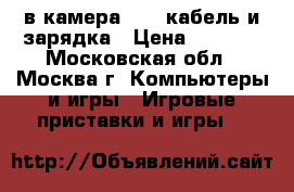 PSP-1044cв камера, USB кабель и зарядка › Цена ­ 1 500 - Московская обл., Москва г. Компьютеры и игры » Игровые приставки и игры   